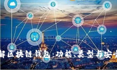 深入了解区块链钱包：功能、类型与安全性指南