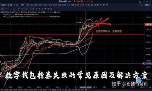 数字钱包抢券失败的常见原因及解决方案
