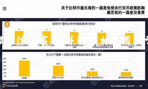 这篇文章将为您详细介绍小狐钱包如何添加马蹄莲的操作步骤与注意事项，并解答相关用户常见问题。确保您在使用过程中体验顺畅，了解完整的操作流程。

小狐钱包如何添加马蹄莲：操作指南与常见问题解答