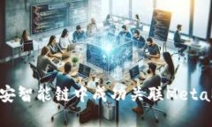 如何在币安智能链中成功