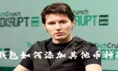 手机小狐钱包如何添加其