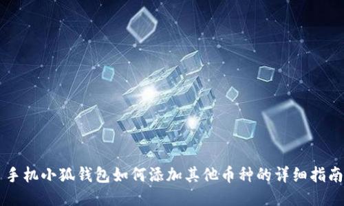 手机小狐钱包如何添加其他币种的详细指南