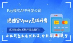 小狐钱包加速或取消：分