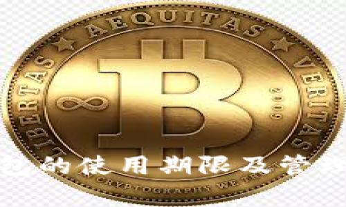 : 数字钱包的使用期限及管理技巧解析