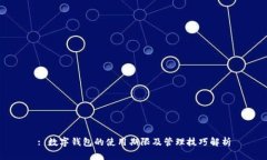 : 数字钱包的使用期限及管理技巧解析