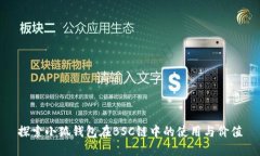 探索小狐钱包在BSC链中的