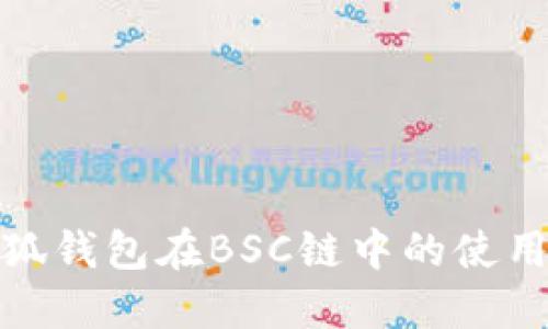 探索小狐钱包在BSC链中的使用与价值