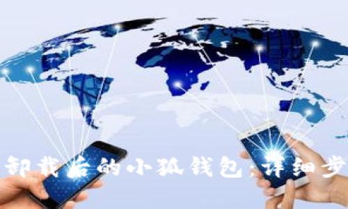 如何找回卸载后的小狐钱包：详细步骤与技巧