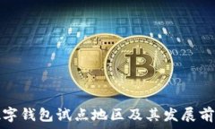   农行数字钱包试点地区及其发展前景分析