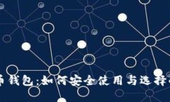 中国数字货币钱包：如何安全使用与选择的全方