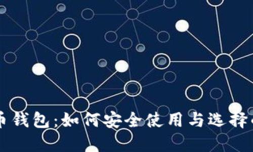 中国数字货币钱包：如何安全使用与选择的全方位指南