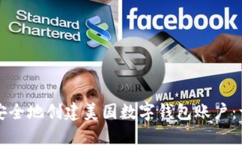 如何快速安全地创建美国数字钱包账户：一步步指南
