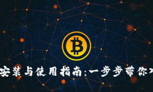 MetaMask 安装与使用指南：一步步带你入门加密钱包