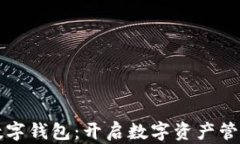 美图超级数字钱包：开启数字资产管理的新时代