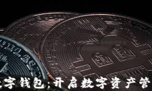 
美图超级数字钱包：开启数字资产管理的新时代