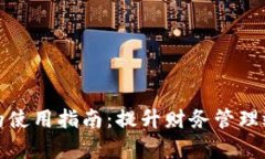 企业数字钱包的使用指南：提升财务管理效率的