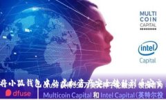 如何将小狐钱包中的虚拟