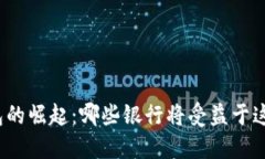 数字钱包的崛起：哪些银