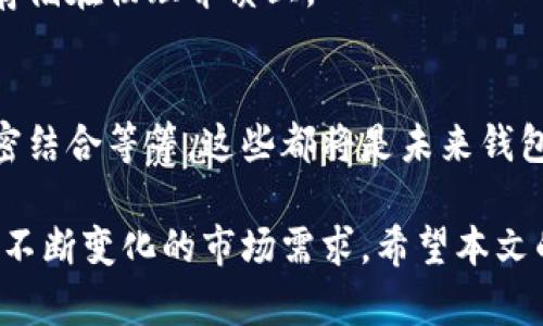 bias/bias区块链钱包的用途解析：为什么每个加密货币用户都需要一个区块链钱包？/bias
/guanjianci区块链钱包, 加密货币, 数字钱包, 钱包类型/guanjianci

在现代金融科技快速发展的背景下，区块链技术带来了前所未有的机遇和挑战。作为区块链生态系统中不可或缺的组成部分，区块链钱包逐渐成为了每位加密货币用户的基本工具。然而，许多人对于区块链钱包的功能、種類及其重要性仍存在疑问。本文将详细介绍区块链钱包的具体用途和相关知识，并解答可能的相关问题。

区块链钱包的基本概念
区块链钱包，简单来说，就是一个用来存储、接收和发送数字货币（如比特币、以太坊等）的数字工具。它并不是传统意义上的“钱包”，而是通过公钥和私钥的组合实现加密货币管理。公钥类似于您的银行账号，而私钥则是唯一可以用于转移该账号中资金的密码。

区块链钱包并不直接存储加密货币，而是存储与区块链上余额相对应的密钥信息。当用户发送或接收加密货币时，实际上是对区块链数据库的更新。区块链钱包可以是软件、硬件，甚至是纸质形式的，具体有不同的类型可供用户选择。

区块链钱包的主要用途
区块链钱包具有多种用途，适合不同需求的用户。以下是一些主要用途：
ul
    listrong存储加密资产：/strong区块链钱包可以安全地存储各种加密货币，用户可以通过自己的私钥随时访问和管理这些资产。/li
    listrong发送和接收加密货币：/strong通过区块链钱包，用户可以便捷地发送和接收加密货币，甚至可以在全球范围内进行交易，省去中介的费用和时间。/li
    listrong投机交易：/strong许多用户通过区块链钱包进行加密资产的买卖，以期获得更高的投资回报。/li
    listrong参与区块链项目：/strong使用区块链钱包，用户可以方便地参与各种区块链项目，包括首次代币发行（ICO）和去中心化金融（DeFi）等。/li
/ul

区块链钱包的类型
区块链钱包主要分为两大类：热钱包和冷钱包。每种钱包都有其独特的优缺点。
h4热钱包/h4
热钱包是在网络连接状态下使用的，通常是软件钱包或移动应用。由于其便捷性，热钱包适合频繁交易和小额支付。然而，热钱包的安全性相对较低，容易受到网络攻击。

h4冷钱包/h4
冷钱包是没有联网的存储设备，通常是硬件钱包或纸质钱包。这种钱包的安全性极高，适合长期存储资产。虽然使用上较为复杂，但对于希望安全保管大量数字资产的用户来说，冷钱包是最佳选择。

区块链钱包如何选择？
选择合适的区块链钱包需考虑多个因素，包括安全性、易用性、费用和支持的资产种类等。以下是一些实用建议：
ul
    li评估个人需求：如果需要频繁交易，热钱包是最佳选择；否则，长期存储冷钱包更为合适。/li
    li确保安全性：选择知名度高、安全性强的钱包服务商，确保资金安全。/li
    li用户体验：选择操作界面友好、易于使用的钱包，减少使用过程中的烦恼。/li
    li费用透明：了解各类交易费用，选择适合自己的钱包以减少不必要的支出。/li
/ul

相关问题解答

1. 区块链钱包的安全性如何保障？
区块链钱包的安全性是每位用户最为关心的问题。用户可以通过多种方式来提高钱包的安全性：
strong私钥保管：/strong私钥绝对不能泄露，使用冷钱包存储私钥是最安全的方式。用户应定期备份，包括使用加密方式储存备份文件。
strong多重签名：/strong一些钱包支持多重签名功能，要求多个私钥才能完成交易，这样大大提升了安全性。
strong二步验证：/strong启用二步验证可以为账户增加一道安全屏障，用户在登录或转账时需要输入额外的动态验证码。
strong定期更新：/strong如果使用的是软件钱包，确保及时更新到最新版本，修复潜在的安全漏洞。

2. 使用区块链钱包需要支付手续费吗？
区块链钱包在交易时通常会涉及到手续费，这些费用用于激励矿工或验证节点处理交易。手续费的高低取决于多种因素，包括网络拥堵程度、转账金额等。用户可以根据需求选择在手续费较低的时段进行交易，以降低成本。

3. 区块链钱包支持哪些加密货币？
不同的钱包支持的加密货币种类有所不同。主流的热钱包通常支持比特币、以太坊及其他一些热门资产，而冷钱包和硬件钱包则有可能支持上百种甚至更多的数字货币。在选择钱包时，用户需确保选择的钱包支持其持有的资产。

4. 如何使用区块链钱包进行交易？
使用区块链钱包进行交易通常分为以下几个步骤：
strong创建钱包：/strong下载并安装区块链钱包应用，按照提示设置并备份私钥。
strong充值资产：/strong通过购买或者接收他人转账，将加密货币充入钱包。
strong发起转账：/strong选择“发送”功能，输入接收方地址及转账金额，确认后输入密码或通过二步验证等操作完成交易。

5. 区块链钱包可以恢复吗？
如果用户丢失了钱包或者无法访问，可以通过备份的私钥或恢复种子短语进行恢复。为了防止意外情况，建议用户定期备份这些信息，并将其安全存储在物理介质上。

6. 区块链钱包的未来发展趋势是什么？
随著区块链技术的不断成熟，区块链钱包的未来充满可能。诸如更强的安全措施（如生物识别技术）、用户友好的界面设计、与其他金融服务的更紧密结合等等，这些都将是未来钱包发展的重要方向。同时，随着更多人接受加密货币，区块链钱包也将在我们日常交易中扮演更为重要的角色。

总之，区块链钱包不仅是加密货币管理的工具，也是数字经济时代的重要组成部分。用户在选择和使用钱包时，要充分考虑安全性与易用性，以适应不断变化的市场需求。希望本文的介绍能够对大家理解和使用区块链钱包有所帮助。