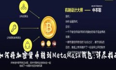如何将加密货币转到Meta