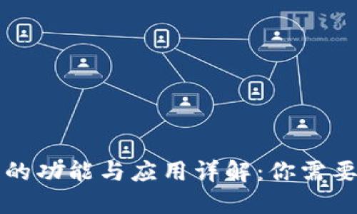 区块链钱包的功能与应用详解：你需要了解的一切