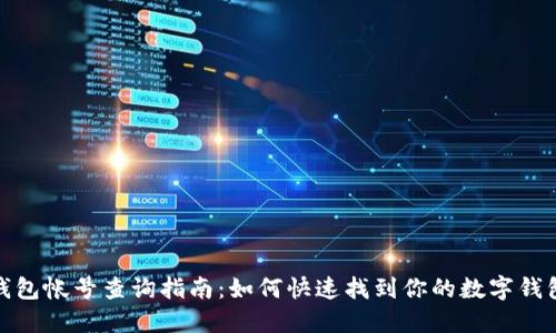 数字钱包帐号查询指南：如何快速找到你的数字钱包帐号