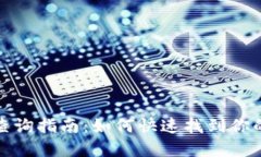 数字钱包帐号查询指南：如何快速找到你的数字