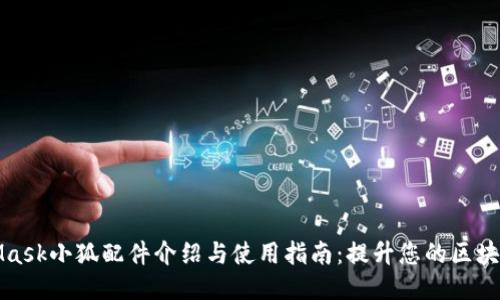 MetaMask小狐配件介绍与使用指南：提升您的区块链体验