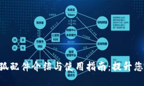 MetaMask小狐配件介绍与使用指南：提升您的区块链体验
