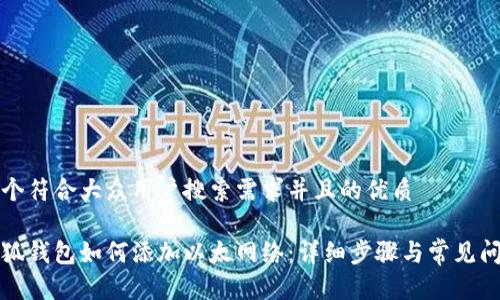思考一个符合大众用户搜索需求并且的优质

手机小狐钱包如何添加以太网络：详细步骤与常见问题解答