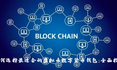 如何选择最适合的虚拟币数字货币钱包：全面指南