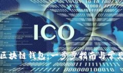 如何获得区块链钱包：一步步指南与常见问题解