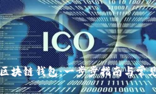 如何获得区块链钱包：一步步指南与常见问题解答