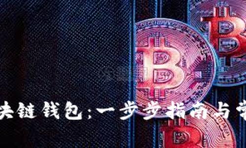 如何获得区块链钱包：一步步指南与常见问题解答