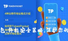 狐狸冷钱包：终极安全策