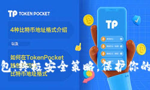 狐狸冷钱包：终极安全策略，保护你的数字资产