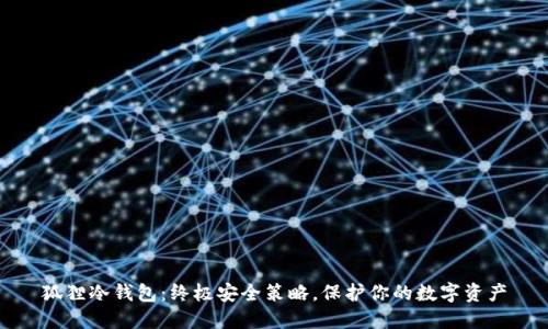 狐狸冷钱包：终极安全策略，保护你的数字资产