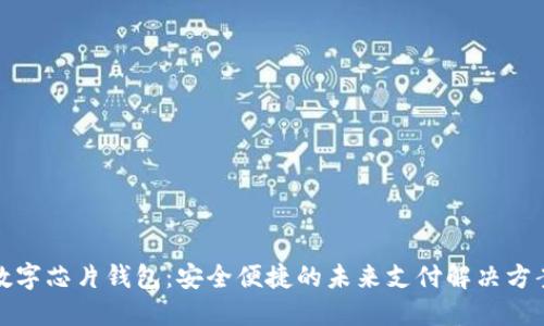数字芯片钱包：安全便捷的未来支付解决方案