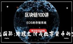 小狐钱包国际：跨境支付