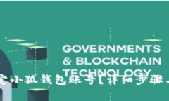 第五城如何绑定小狐钱包