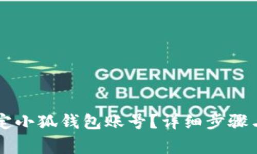 第五城如何绑定小狐钱包账号？详细步骤与常见问题解答