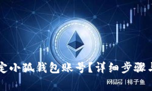 第五城如何绑定小狐钱包账号？详细步骤与常见问题解答