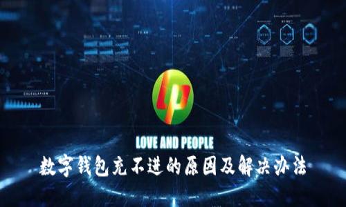 数字钱包充不进的原因及解决办法