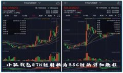 小狐钱包ETH链转换为BSC链