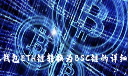 小狐钱包ETH链转换为BSC链的详细教程