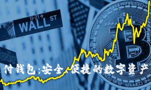 链极区块链支付钱包：安全、便捷的数字资产管理解决方案