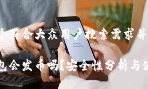 思考一个符合大众用户搜索需求并且的

小狐钱包会发币吗？安全性分析与使用指南
