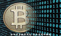 如何开启数字钱包：简单