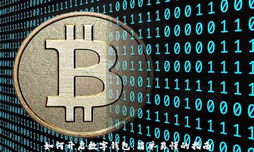 
如何开启数字钱包：简单易懂的指南