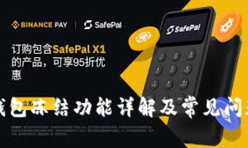 小狐钱包冻结功能详解及常见问题解析